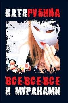 Катя Рубина - Все-все-все и Мураками - Читать онлайн Читаемые книги бесплатно booksread-online.com