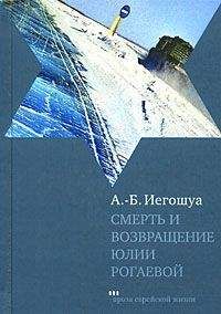 Авраам Бен Иегошуа - Смерть и возвращение Юлии Рогаевой - Читать | Читать онлайн | Читаемые книги читать онлайн бесплатно | booksread-online.com