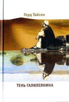 Герд Тайсен - Тень Галилеянина - Читать онлайн Читаемые книги бесплатно booksread-online.com