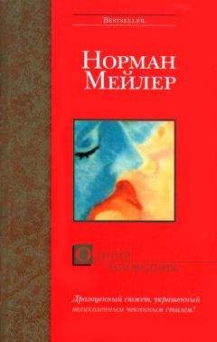 Норман Мейлер - Олений заповедник - Читать | Читать онлайн | Читаемые книги читать онлайн бесплатно | booksread-online.com