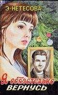 Эльмира Нетесова - Я обязательно вернусь - Читать 📖 Читать онлайн 👀 Читаемые книги читать онлайн бесплатно 🔥 booksread-online.com