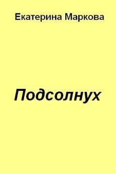 Екатерина Маркова - Подсолнух - Читать | Читать онлайн | Читаемые книги читать онлайн бесплатно | booksread-online.com