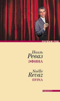 Ноэль Реваз - Эфина - Читать | Читать онлайн | Читаемые книги читать онлайн бесплатно | booksread-online.com