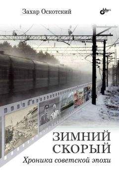 Захар Оскотский - Зимний скорый - Читать | Читать онлайн | Читаемые книги читать онлайн бесплатно | booksread-online.com