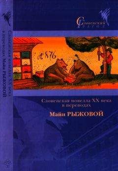 Иван Цанкар - Словенская новелла XX века в переводах Майи Рыжовой - Читать 📖 Читать онлайн 👀 Читаемые книги читать онлайн бесплатно 🔥 booksread-online.com