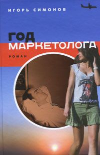 Игорь Симонов - Год маркетолога - Читать 📖 Читать онлайн 👀 Читаемые книги читать онлайн бесплатно 🔥 booksread-online.com