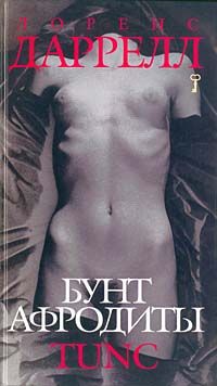 Лоренс Даррел - Бунт Афродиты. Tunc - Читать | Читать онлайн | Читаемые книги читать онлайн бесплатно | booksread-online.com