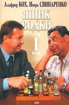 Альфред Кох - Ящик водки. Том 1 - Читать 📖 Читать онлайн 👀 Читаемые книги читать онлайн бесплатно 🔥 booksread-online.com