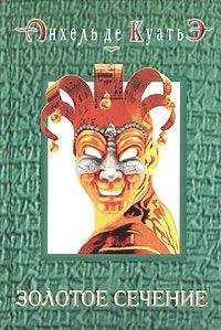 Анхель де Куатьэ - Золотое сечение (седьмая скрижаль завета) - Читать 📖 Читать онлайн 👀 Читаемые книги читать онлайн бесплатно 🔥 booksread-online.com