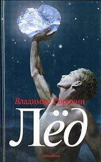 Владимир - Лёд - Читать 📖 Читать онлайн 👀 Читаемые книги читать онлайн бесплатно 🔥 booksread-online.com