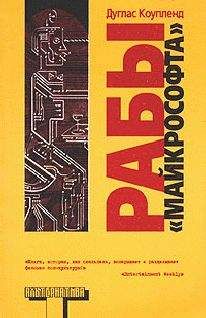 Дуглас Коупленд - Рабы «Майкрософта» - Читать 📖 Читать онлайн 👀 Читаемые книги читать онлайн бесплатно 🔥 booksread-online.com