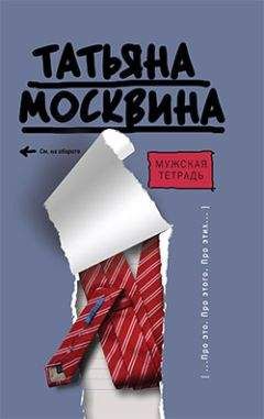 Татьяна Москвина - Мужская тетрадь - Читать 📖 Читать онлайн 👀 Читаемые книги читать онлайн бесплатно 🔥 booksread-online.com