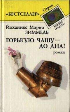 Йоханнес Зиммель - Горькую чашу – до дна! - Читать 📖 Читать онлайн 👀 Читаемые книги читать онлайн бесплатно 🔥 booksread-online.com