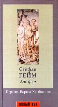 Стефан Геймс - Агасфер - Читать | Читать онлайн | Читаемые книги читать онлайн бесплатно | booksread-online.com