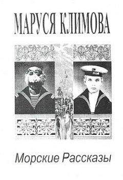 Маруся Климова - Морские рассказы - Читать 📖 Читать онлайн 👀 Читаемые книги читать онлайн бесплатно 🔥 booksread-online.com
