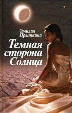 Эмилия Прыткина - Темная сторона Солнца - Читать 📖 Читать онлайн 👀 Читаемые книги читать онлайн бесплатно 🔥 booksread-online.com