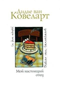 Дидье Ковелер - Мой настоящий отец - Читать 📖 Читать онлайн 👀 Читаемые книги читать онлайн бесплатно 🔥 booksread-online.com