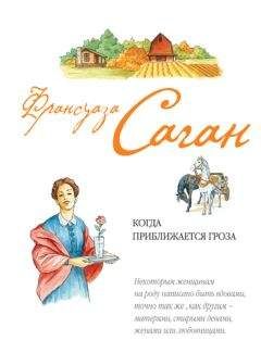 Франсуаза Саган - Когда приближается гроза - Читать 📖 Читать онлайн 👀 Читаемые книги читать онлайн бесплатно 🔥 booksread-online.com