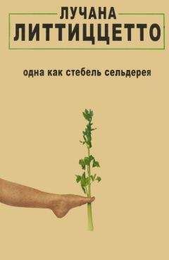 Лучана Литтиццетто - Одна как стебель сельдерея - Читать онлайн Читаемые книги бесплатно booksread-online.com