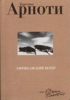 Кристина Арноти - Африканский ветер - Читать | Читать онлайн | Читаемые книги читать онлайн бесплатно | booksread-online.com