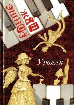 Жан Эшноз - У рояля - Читать 📖 Читать онлайн 👀 Читаемые книги читать онлайн бесплатно 🔥 booksread-online.com