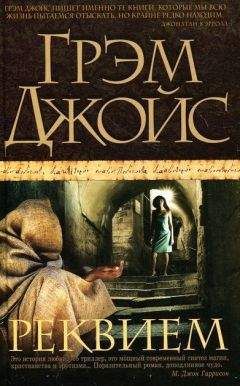 Грэм Джойс - Реквием - Читать 📖 Читать онлайн 👀 Читаемые книги читать онлайн бесплатно 🔥 booksread-online.com