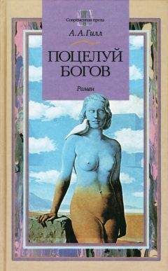 Адриан Гилл - Поцелуй богов - Читать | Читать онлайн | Читаемые книги читать онлайн бесплатно | booksread-online.com