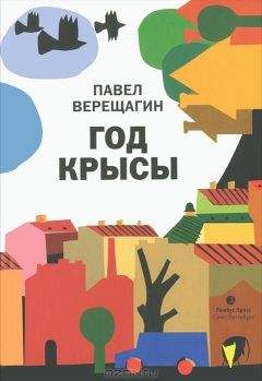 Павел Верещагин - Год крысы - Читать Читать онлайн Читаемые книги читать онлайн бесплатно booksread-online.com