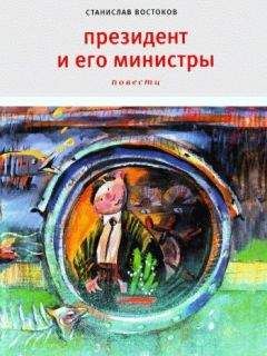 Станислав Востоков - Президент и его министры - Читать 📖 Читать онлайн 👀 Читаемые книги читать онлайн бесплатно 🔥 booksread-online.com