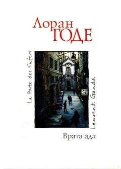 Лоран Годе - Врата ада - Читать | Читать онлайн | Читаемые книги читать онлайн бесплатно | booksread-online.com