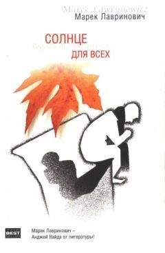 Марек Лавринович - Солнце для всех - Читать | Читать онлайн | Читаемые книги читать онлайн бесплатно | booksread-online.com