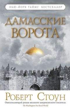Роберт Стоун - Дамасские ворота - Читать 📖 Читать онлайн 👀 Читаемые книги читать онлайн бесплатно 🔥 booksread-online.com