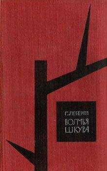 Ганс Леберт - Волчья шкура - Читать | Читать онлайн | Читаемые книги читать онлайн бесплатно | booksread-online.com