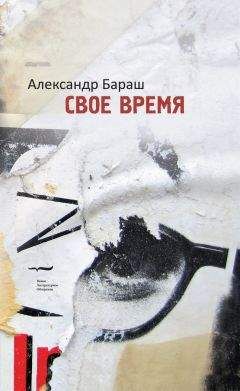 Александр Бараш - Свое время - Читать онлайн Читаемые книги бесплатно booksread-online.com