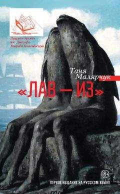 Таня Малярчук - «Лав – из» (сборник) - Читать онлайн Читаемые книги бесплатно booksread-online.com