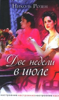 Николь Розен - Две недели в июле - Читать | Читать онлайн | Читаемые книги читать онлайн бесплатно | booksread-online.com