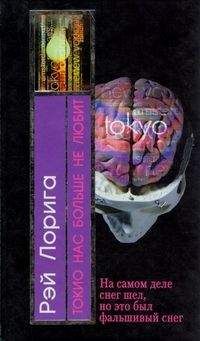 Рэй Лорига - Токио нас больше не любит - Читать Читать онлайн Читаемые книги читать онлайн бесплатно booksread-online.com