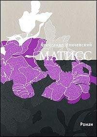 Александр Иличевский - Матисс (Журнальный вариант) - Читать 📖 Читать онлайн 👀 Читаемые книги читать онлайн бесплатно 🔥 booksread-online.com