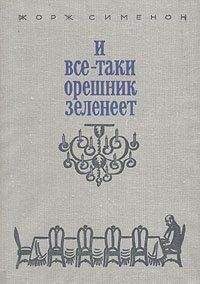 Жорж Сименон - И все-таки орешник зеленеет - Читать 📖 Читать онлайн 👀 Читаемые книги читать онлайн бесплатно 🔥 booksread-online.com
