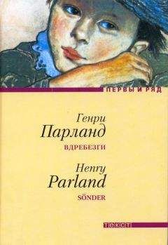 Генри Парланд - Вдребезги - Читать онлайн Читаемые книги бесплатно booksread-online.com
