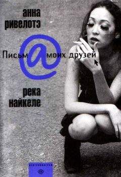 Анна Ривелотэ - Река Найкеле - Читать | Читать онлайн | Читаемые книги читать онлайн бесплатно | booksread-online.com