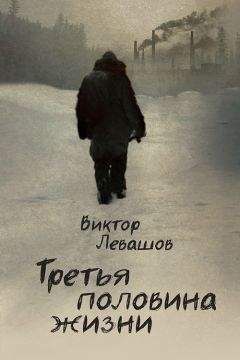Виктор Левашов - Третья половина жизни - Читать 📖 Читать онлайн 👀 Читаемые книги читать онлайн бесплатно 🔥 booksread-online.com