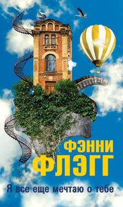 Фэнни Флэгг - Я все еще мечтаю о тебе... - Читать 📖 Читать онлайн 👀 Читаемые книги читать онлайн бесплатно 🔥 booksread-online.com