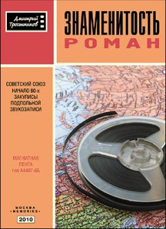 Дмитрий Тростников - Знаменитость - Читать | Читать онлайн | Читаемые книги читать онлайн бесплатно | booksread-online.com