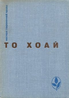 То Хоай - Западный край. Рассказы. Сказки - Читать 📖 Читать онлайн 👀 Читаемые книги читать онлайн бесплатно 🔥 booksread-online.com