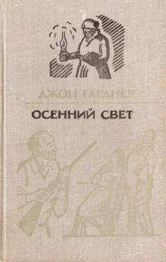 Джон Гарднер - Осенний свет - Читать | Читать онлайн | Читаемые книги читать онлайн бесплатно | booksread-online.com