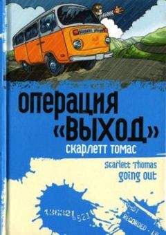 Скарлетт Томас - Операция «Выход» - Читать | Читать онлайн | Читаемые книги читать онлайн бесплатно | booksread-online.com