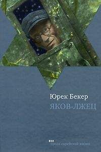 Юрек Бекер - Яков-лжец - Читать 📖 Читать онлайн 👀 Читаемые книги читать онлайн бесплатно 🔥 booksread-online.com