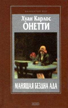 Хуан Онетти - Манящая бездна ада. Повести и рассказы - Читать | Читать онлайн | Читаемые книги читать онлайн бесплатно | booksread-online.com