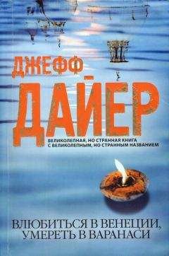 Джефф Дайер - Влюбиться в Венеции, умереть в Варанаси - Читать онлайн Читаемые книги бесплатно booksread-online.com